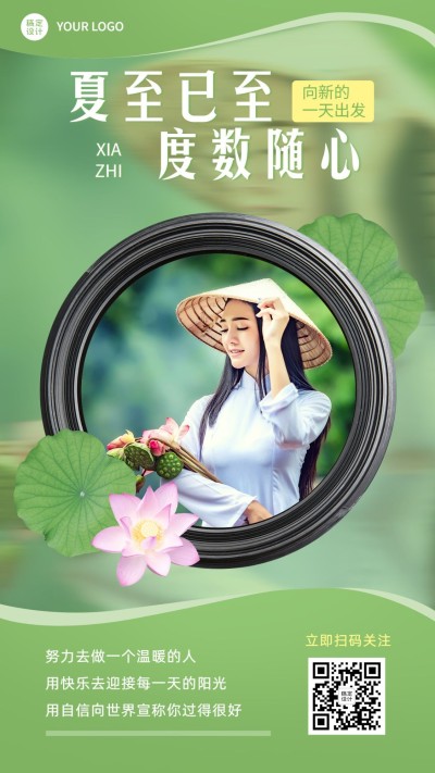 6.21夏至美女融图风荷叶节气祝福