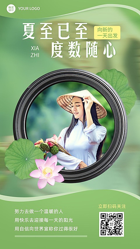 6.21夏至美女融图风荷叶节气祝福
