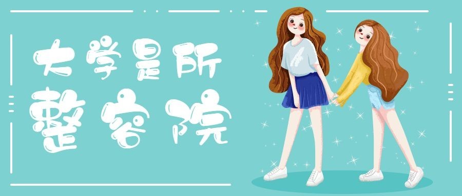 整容/青春/女性公众号首图预览效果