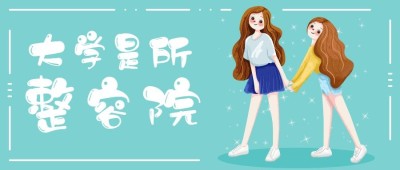 整容/青春/女性公众号首图