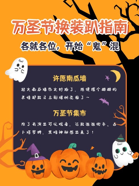万圣节换装活动公告可爱风小红书配图预览效果
