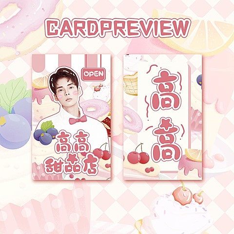 可爱风甜品美食应援小卡预览海报