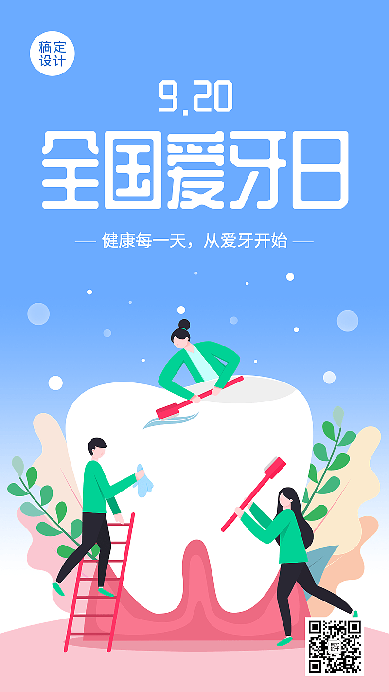 全国爱牙日节日宣传插画手机海报
