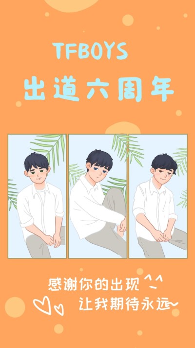 TFboys六周年手绘