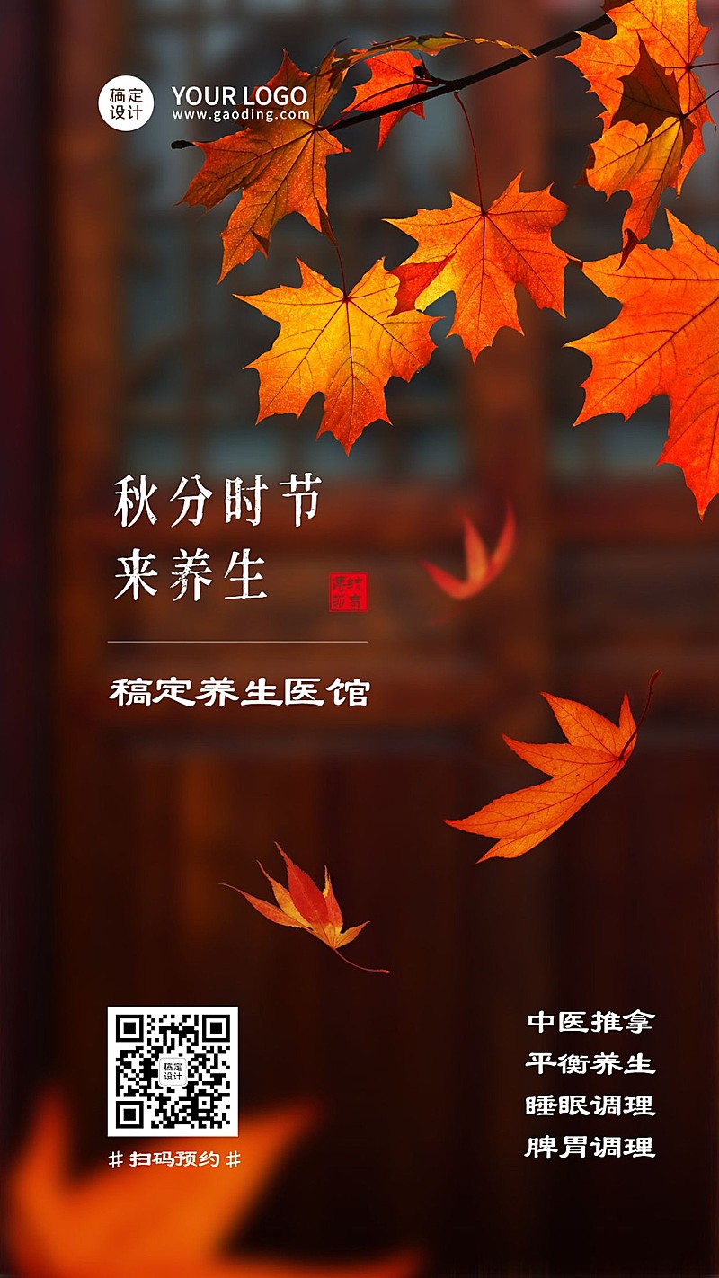 养生保健秋分节气店铺宣传文艺海报