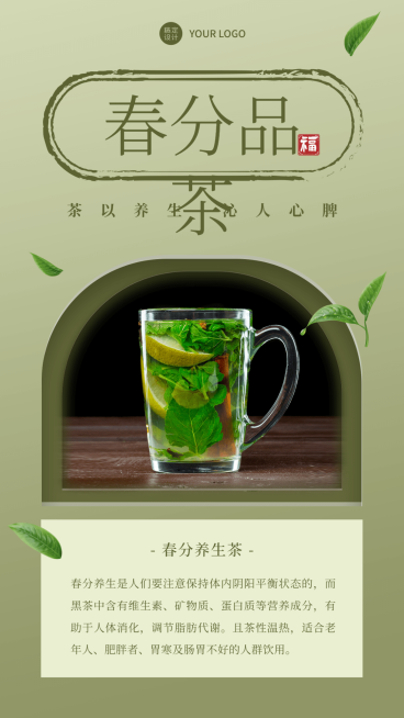 春分养生茶养生知识科普手机海报预览效果