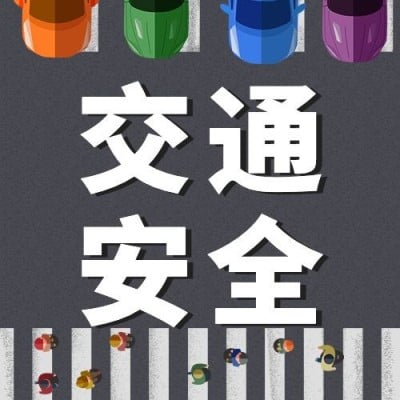 公安交通安全礼让斑马线公益宣传公众号次图