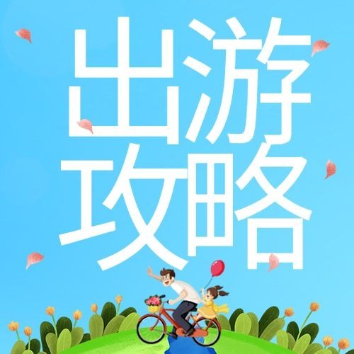 旅游出行攻略指南文艺公众号次图预览效果