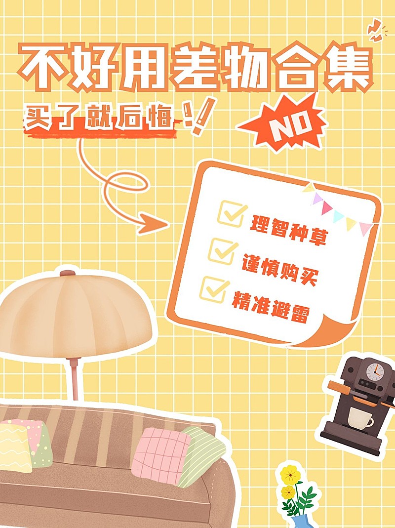家居百货好物推荐卡通小红书配图