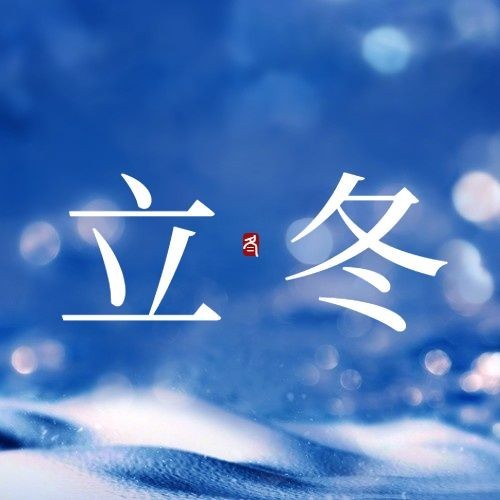 立冬节气实景合成蓝色清新文艺合成祝福公众号次图预览效果