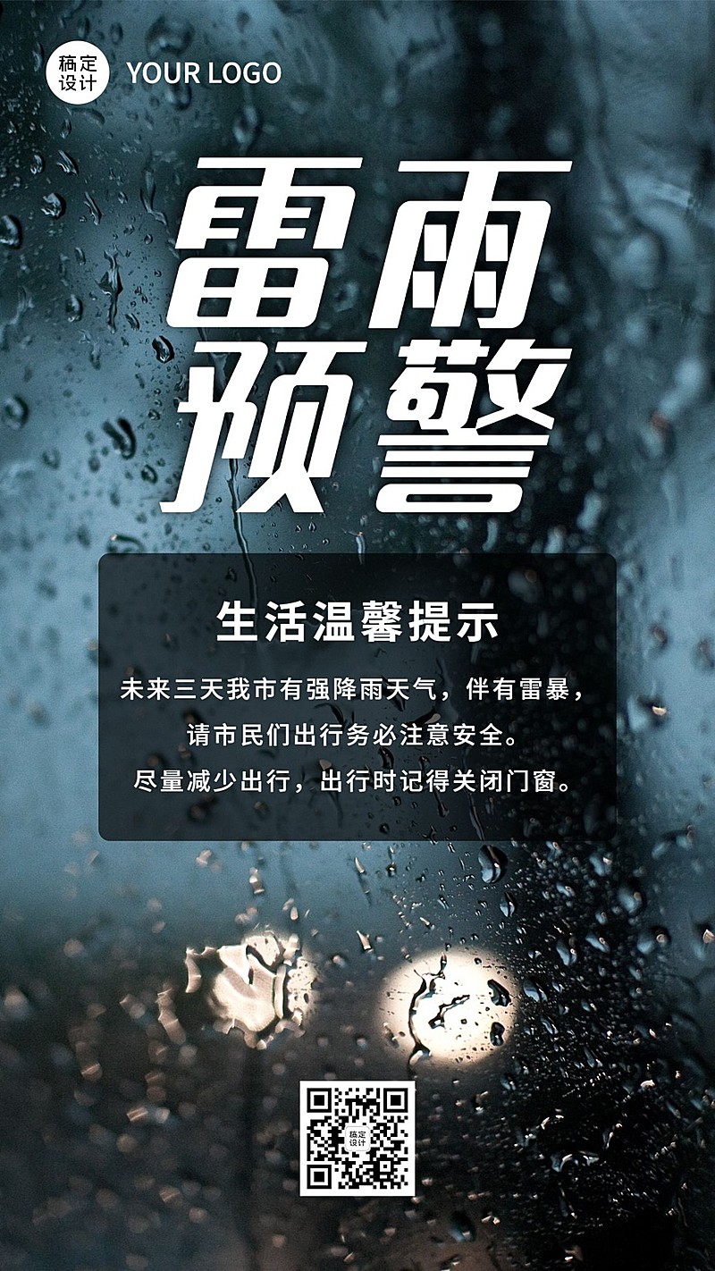 融媒体气象雷雨预警提示排版手机海报
