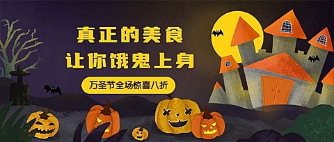 万圣节餐饮美食手绘卡通公众号首图