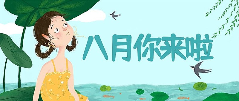 问候/荷花/夏天八月公众号首图