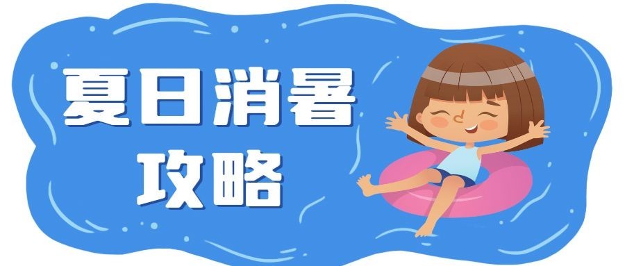 夏日消暑/插画/公众号首图预览效果