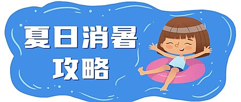 夏日消暑/插画/公众号首图