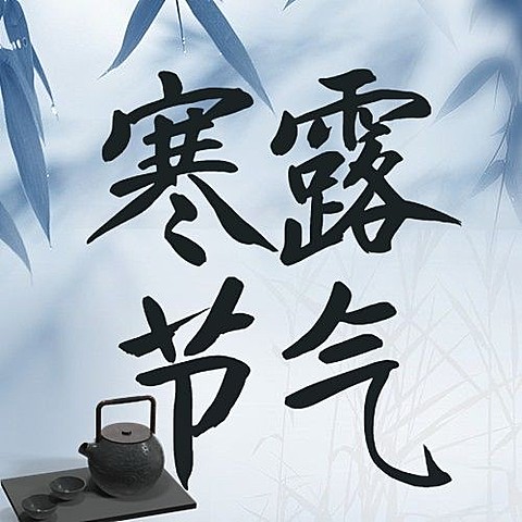 寒露节气祝福问候茶壶实景公众号次图