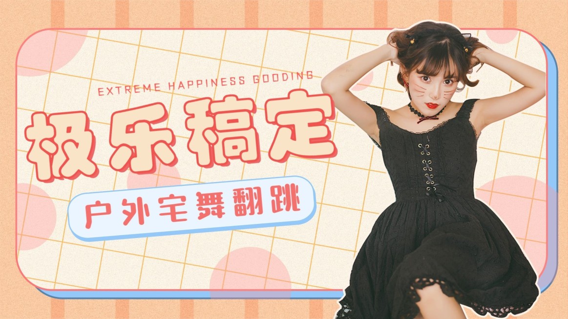 简约舞蹈翻跳横版视频封面预览效果