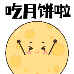 中秋节月饼GIF表情包预览效果