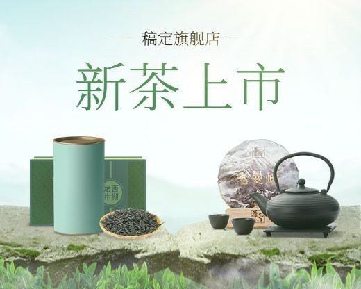食品茶叶上市绿色健康小程序封面图预览效果