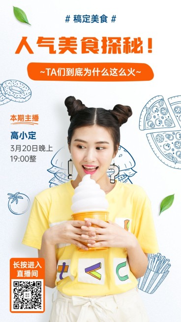 餐饮美食探店直播海报预览效果