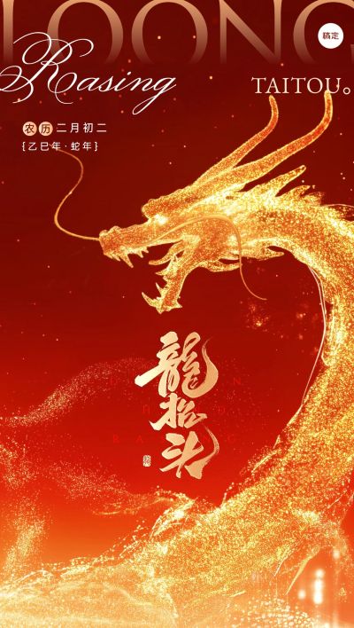 龙抬头节日祝福全屏竖版海报AIGC