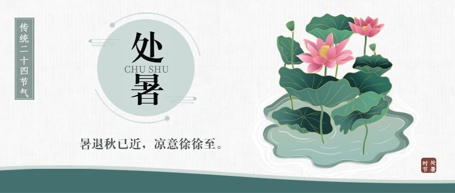 处暑节气祝福中国风水墨公众号首图预览效果