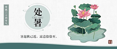 处暑节气祝福中国风水墨公众号首图