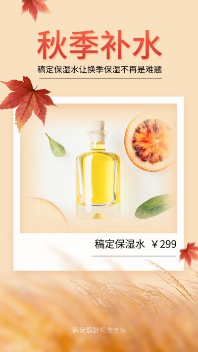 秋季补水产品宣传拍立得海报