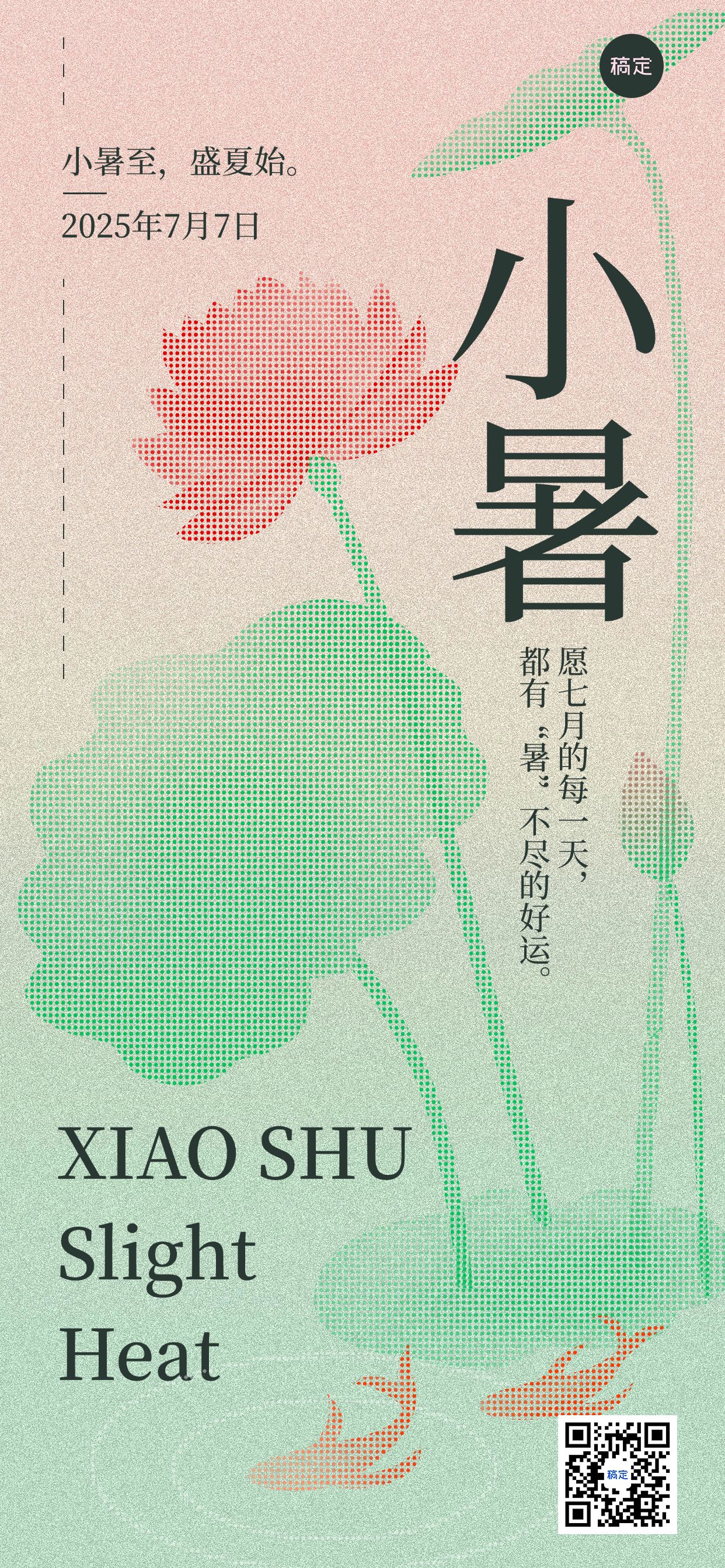 点击进入编辑 小暑节气祝福插画风全屏竖版海报预览效果