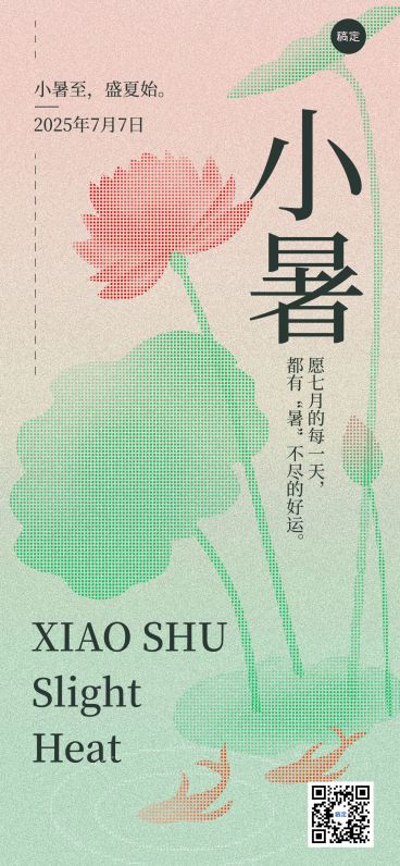 小暑节气祝福插画风全屏竖版海报预览效果