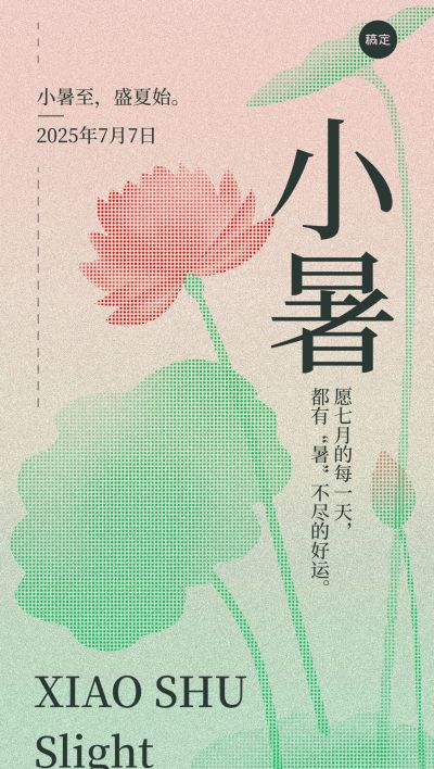 小暑节气祝福插画风全屏竖版海报