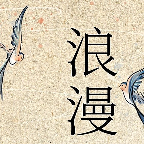 七夕情人节祝福中国风公众号次图