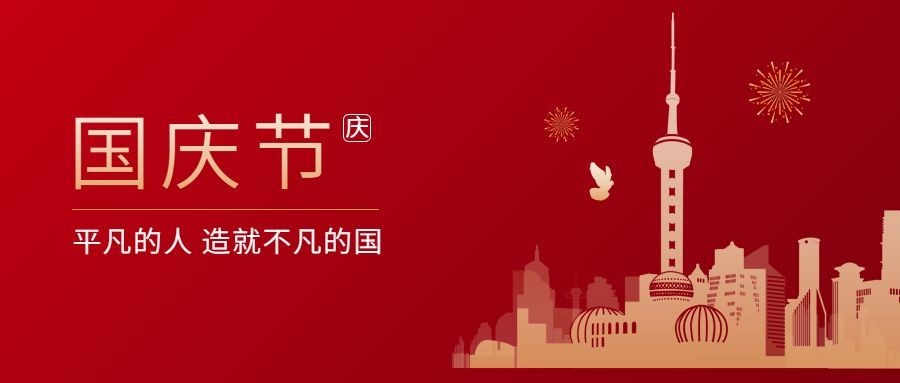 国庆节祝福十一欢庆手绘剪纸首图预览效果