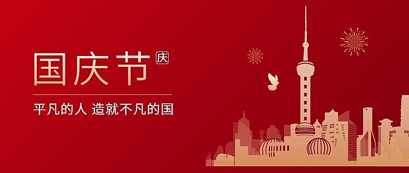 国庆节祝福十一欢庆手绘剪纸首图
