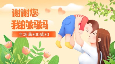 手绘母亲节促销海报banner