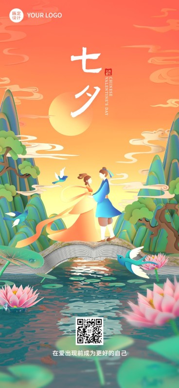 七夕情人节祝福教育行业祝福中国风插画全屏竖版海报预览效果