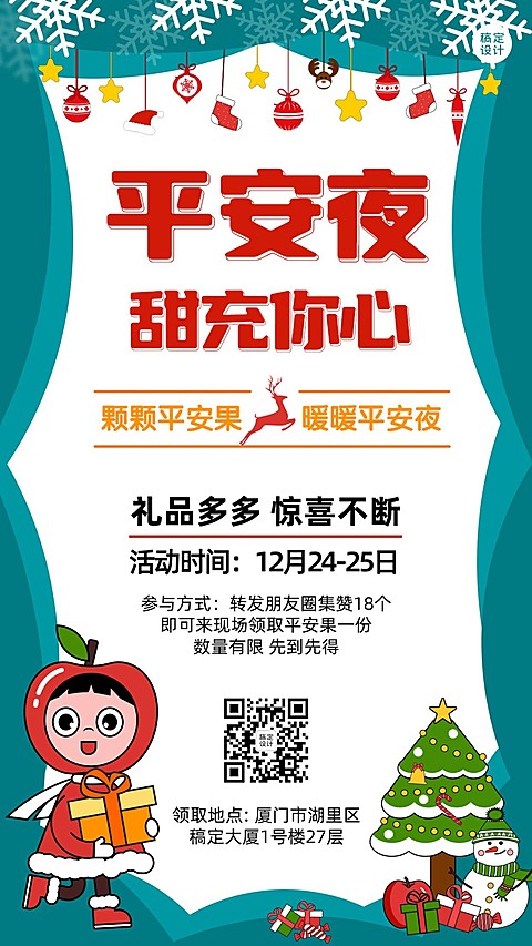 平安圣诞夜活动福利插画手机海报