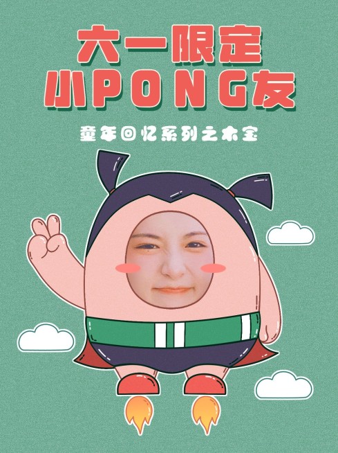 六一儿童节趣味插画抠图晒照小红书模板预览效果