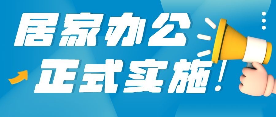 企业公司特殊时期居家办公工作安排公众号首图