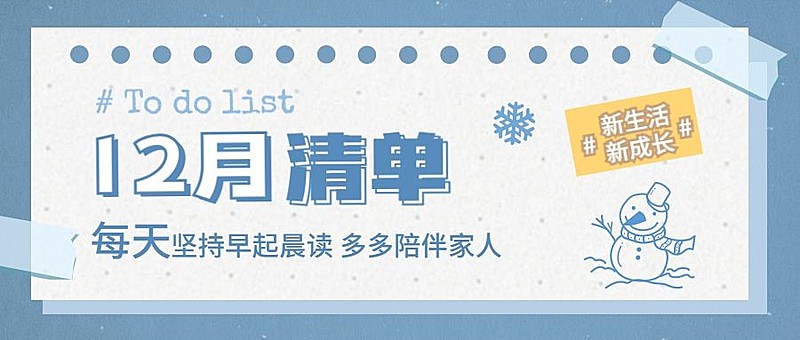 通用12月你好清新文艺清单公众号首图