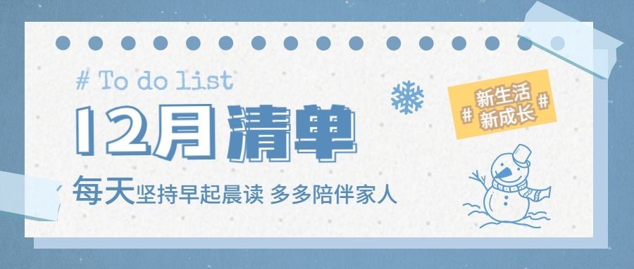 通用12月你好清新文艺清单公众号首图