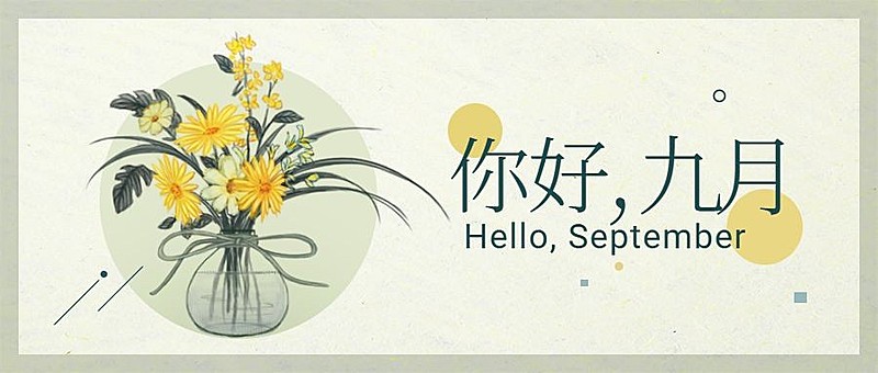 通用九月你好问候文艺公众号首图