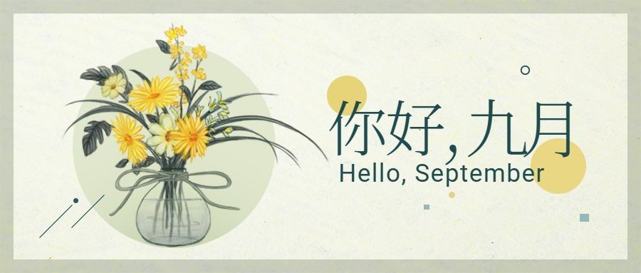 通用九月你好问候文艺公众号首图