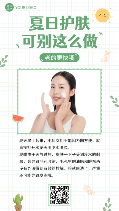 微商夏日美容护肤知识科普手机海报