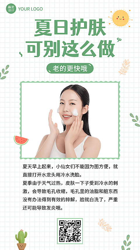微商夏日美容护肤知识科普手机海报