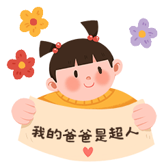 我的爸爸是超人父亲节动图表情包预览效果