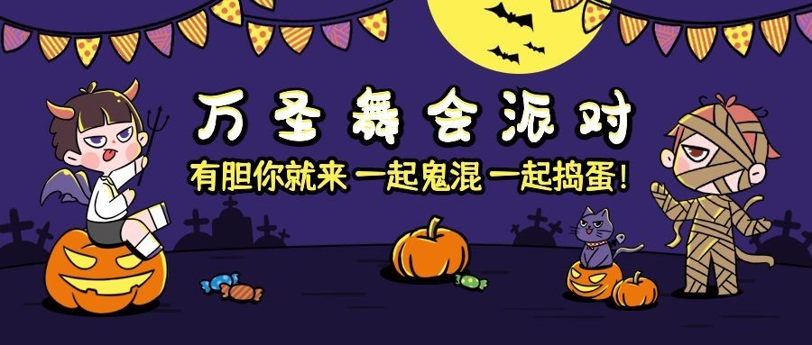 万圣节活动舞会派对邀请手绘插画公众号首图预览效果