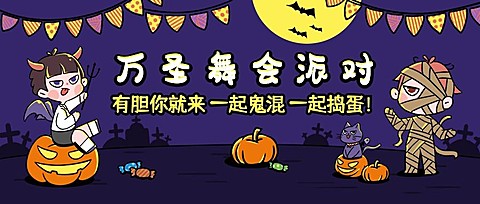 万圣节活动舞会派对邀请手绘插画公众号首图