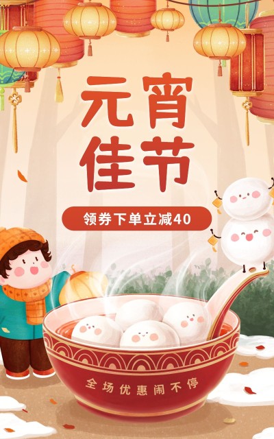 元宵节喜庆手绘电商竖版海报