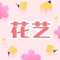 花艺公众号次图